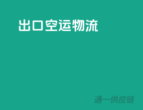 出口空运物流