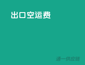 出口空运费