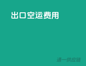 出口空运费用