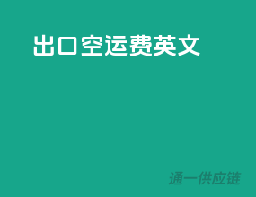 出口空运费英文