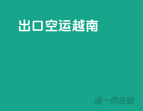 出口空运越南