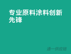 专业原料，涂料创新先锋