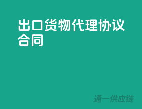 出口货物代理协议合同