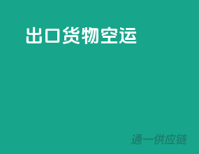 出口货物空运