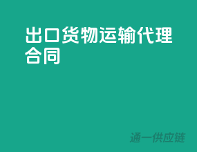 出口货物运输代理合同