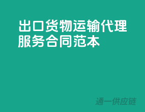 出口货物运输代理服务合同范本