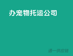 办宠物托运公司
