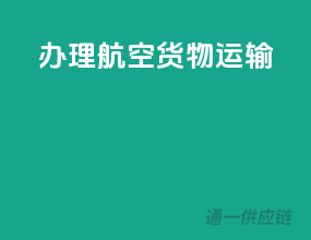 办理航空货物运输