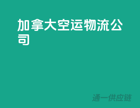 加拿大空运物流公司