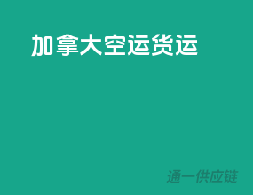 加拿大空运货运