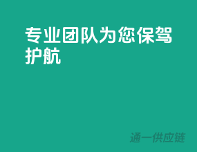 专业团队为您保驾护航