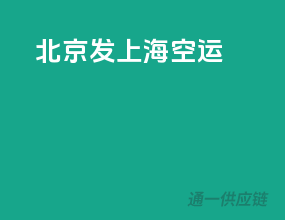 北京发上海空运