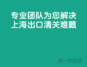 专业团队为您解决上海出口清关难题