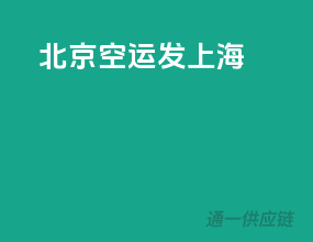 北京空运发上海