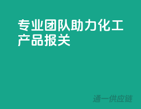 专业团队助力化工产品报关