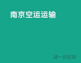 南京空运运输