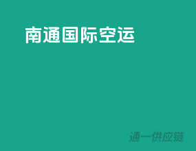 南通国际空运