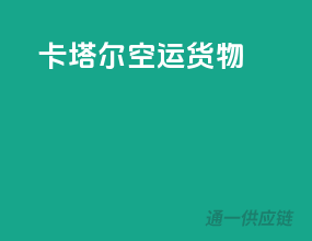 卡塔尔空运货物