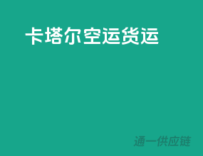 卡塔尔空运货运