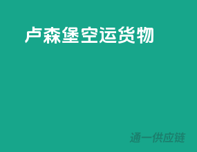 卢森堡空运货物