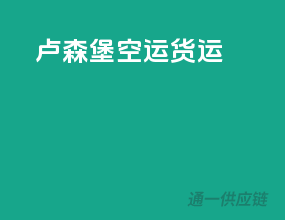 卢森堡空运货运