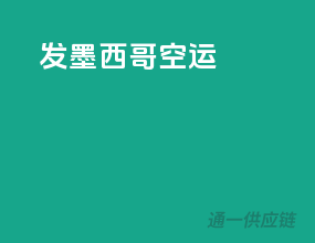 发墨西哥空运