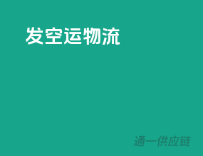 发空运物流