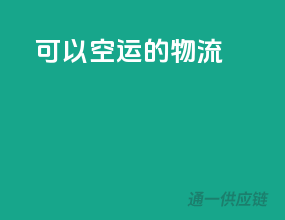 可以空运的物流