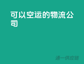 可以空运的物流公司