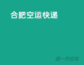 合肥空运快递