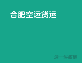 合肥空运货运