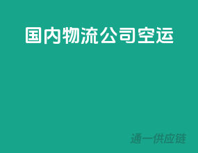 国内物流公司空运