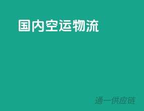 国内空运物流