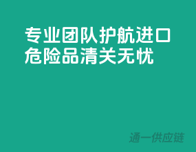 专业团队护航，进口危险品清关无忧