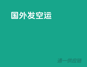 国外发空运