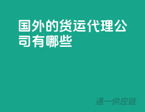国外的货运代理公司有哪些