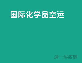国际化学品空运