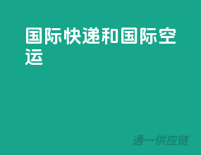 国际快递和国际空运