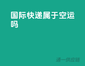 国际快递属于空运吗