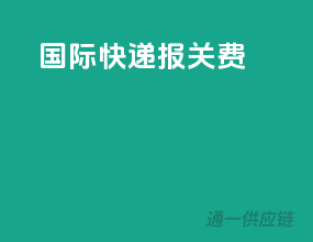 国际快递报关费