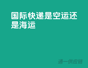国际快递是空运还是海运