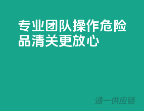 专业团队操作，危险品清关更放心