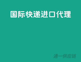 国际快递进口代理