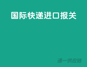 国际快递进口报关