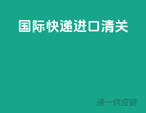 国际快递进口清关
