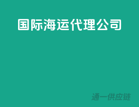 国际海运代理公司