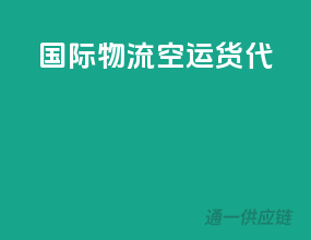 国际物流空运货代