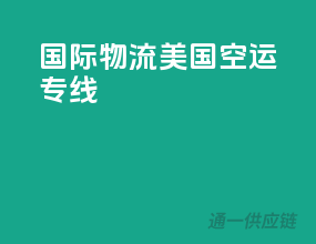 国际物流美国空运专线