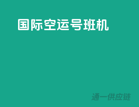 国际空运782号班机