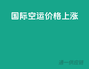 国际空运价格上涨